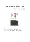 A+ 서평 미셸 푸코의 광기의 역사를 읽고 나서 - 독후감/감상문 A+ 서평 미셸 푸코의 광기의 역사를 읽고 나서 대학레포트 독후감/감상문