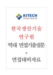 한국생산기술연구원 면접기출질문 + 기업공통면접대비자료 - 자기소개서 한국생산기술연구원 면접기출질문 + 기업공통면접대비자료 대학레포트... 
