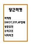 당근마켓 마케팅 SWOT STP 4P전략 분석 및 당근마켓 성공요인과 수익구조 및 나의의견 - 경제경영 당근마켓 마케팅 SWOT STP 4P전략 분석 및... 