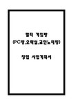 멀티 게임방 (PC방 오락실 코인노래방) 창업 사업계획서 - 사업/창업 멀티 게임방 (PC방 오락실 코인노래방) 창업 사업계획서 대학레포트 사업/창업