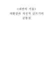 비교문학과 수사학 - 자화상과 자전적 글쓰기 - 인문/교육 비교문학과 수사학 - 자화상과 자전적 글쓰기 대학레포트 인문/교육