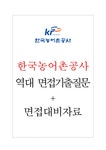 한국농어촌공사 면접기출질문 + 기업공통면접대비자료 - 자기소개서 한국농어촌공사 면접기출질문 + 기업공통면접대비자료 대학레포트 자기소개서