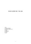 반도체 공정에 따른 기업 분류 - 경제경영 반도체 공정에 따른 기업 분류 대학레포트 경제경영