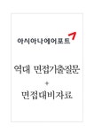 아시아나에어포트 면접기출질문 + 면접대비자료 - 자기소개서 아시아나에어포트 면접기출질문 + 면접대비자료