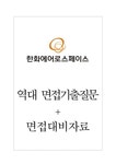 한화에어로스페이스(주) 면접기출질문 + 면접대비자료 - 자기소개서 한화에어로스페이스(주) 면접기출질문 + 면접대비자료 대학레포트 자기소개서