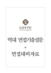 (주)호텔롯데 면접기출질문 + 면접대비자료 - 자기소개서 (주)호텔롯데 면접기출질문 + 면접대비자료 대학레포트 자기소개서