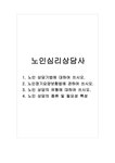 노인심리상담사_1 노인 상담기법에 대하여 쓰시오 2 노인장기요양보험법에 관하여 쓰시오 3 노인 상담의 유형에 대하여 쓰시오 4 노인 상담의... 