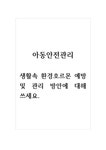 아동안전관리_생활속 환경호르몬 예방 및 관리 방안에 대해 쓰세요 - 기타 아동안전관리_생활속 환경호르몬 예방 및 관리 방안에 대해 쓰세요