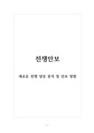 전쟁안보_새로운 전쟁 양상 분석 및 안보 방향 - 기타 전쟁안보_새로운 전쟁 양상 분석 및 안보 방향 대학레포트 기타