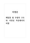 비평문_메밀꽃 필 무렵_메밀꽃 필 무렵의 구조와 서정성 특징에서의 비평 - 독후감/감상문 비평문_메밀꽃 필 무렵_메밀꽃 필 무렵의 구조와 서정성... 