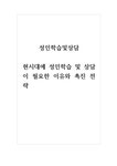 성인학습및상담_현시대에 성인학습 및 상담이 필요한 이유와 촉진 전략 - 기타 성인학습및상담_현시대에 성인학습 및 상담이 필요한 이유와 촉진... 