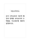 아동수학지도_유아 수학교육의 이론적 배경과 연계한 보육교사의 수학활동 지도방안에 대하여 설명하시오 - 기타 아동수학지도_유아 수학교육의... 
