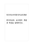 외국어로서의한국어교육개론_한국어교육 교수법의 개념과 특징을 설명하시오 - 기타 외국어로서의한국어교육개론_한국어교육 교수법의 개념과... 