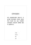 인적자원관리 - 4차 산업혁명시대의 확산으로 각 분야별 인적자원의 부족과 과잉인력이 이슈화 되고 있는 시점에서 인적자원의 과잉인력 대책에... 