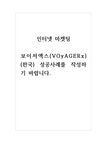 인터넷마케팅_보이저엑스(VOyAGERx) (한국) 성공사례를 작성하기 바랍니다 - 기타 인터넷마케팅_보이저엑스(VOyAGERx) (한국) 성공사례를... 