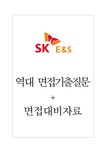 SK E&S 에스케이이엔에스 면접기출질문 + 면접대비자료 - 자기소개서 SK E&S 에스케이이엔에스 면접기출질문 + 면접대비자료 대학레포트... 