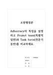 (전문기동반)를 비교하세요 - 생활과학 소방행정론-Adhocracy의... Task force(전문기동반)를 비교하세 대학레포트 생활과학