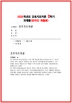 간호지도자론 2022) 1) 간호지도자론 관리자와 리더(지도자)는 서로 다른 특성을 갖습니다. 자신이 공식 비공식 조직에서 만난 상급자 관리자를... 