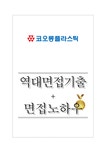 코오롱플라스틱(주) 역대면접기출 면접노하우 - 자기소개서 코오롱플라스틱(주) 역대면접기출 면접노하우 대학레포트 자기소개서