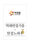 아워홈 역대면접기출 면접노하우 - 자기소개서 아워홈 역대면접기출 면접노하우 대학레포트 자기소개서
