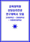 상담심리교육대학원 연구계획서 학업계획서 3편 모음집 고려대학교 연세대학교 이화여대 총 3편의 연구계획서 수록 교육대학원 상담심리전공... 