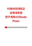 교육대학원 연구계획서 작성 팁 이화여자대학교 상담심리 석사 학업계획 - 자기소개서 이화여대 상담심리교육대학원 연구계획서 + 학업계획서... 
