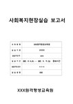 사회복지 실습보고서 종합본 행정학 석사 A+자료 실습일지 실습현장평가서 실습중간평가서 슈퍼바이저 의견 여성 추천 - 사회과학 사회복지... 