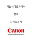 캐논세미콘코리아 합격 자소서 2020하반기 - 자기소개서 캐논세미콘코리아 합격 자소서 2020하반기 대학레포트 자기소개서