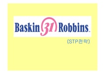 마케팅 베스킨라빈스31 STP분석 - 경제경영 마케팅  베스킨라빈스31 STP분석 대학레포트 경제경영