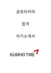 금호타이어 합격자소서 2020하반기 - 자기소개서 금호타이어 합격자소서 2020하반기 대학레포트 자기소개서