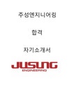 주성엔지니어링 합격자소서 2021상반기 - 자기소개서 주성엔지니어링 합격자소서 2021상반기 대학레포트 자기소개서