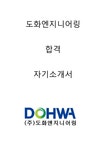 도화엔지니어링 합격자소서 2019하반기 - 자기소개서 도화엔지니어링 합격자소서 2019하반기 대학레포트 자기소개서