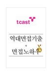 티캐스트 역대면접기출 면접노하우 - 자기소개서 티캐스트 역대면접기출 면접노하우