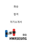 화승 합격자소서 2020하반기 - 자기소개서 화승 합격자소서 2020하반기 대학레포트 자기소개서