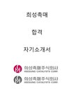 희성촉매 합격자소서 2020하반기 - 자기소개서 희성촉매 합격자소서 2020하반기 대학레포트 자기소개서