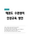 태권도 수련생의 인성교육 방안 - 예체능 태권도 수련생의 인성교육 방안 대학레포트 예체능