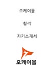 오케이몰 MD 합격자소서 2020하반기 - 자기소개서 오케이몰 MD 합격자소서 2020하반기