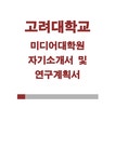 고려대학교 미디어대학원 연구계획서 자기소개서) 고려대 미디어대학원 합격 학업계획서 미디어대학원 지원동기 학부전공분야와 본대학원... 