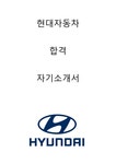 현대자동차 구매 합격 자소서 2021하반기 - 자기소개서 현대자동차 구매 합격 자소서 2021하반기 대학레포트 자기소개서