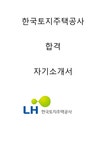 한국토지주택공사 행정 합격자소서 2022상반기 - 자기소개서 한국토지주택공사 행정 합격자소서 2022상반기 대학레포트 자기소개서
