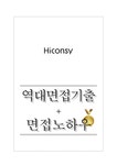 하이컨시 역대면접기출 면접노하우 - 자기소개서 하이컨시 역대면접기출 면접노하우 대학레포트 자기소개서