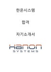 한온시스템 Manufacturing 합격자소서 2022상반기 - 자기소개서 한온시스템 Manufacturing 합격자소서 2022상반기 대학레포트 자기소개서