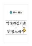 동아일보사 역대면접기출 면접노하우 - 자기소개서 동아일보사 역대면접기출 면접노하우