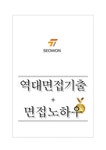 서원유통 역대면접기출 면접노하우 - 자기소개서 서원유통 역대면접기출 면접노하우 대학레포트 자기소개서
