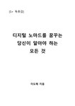 디지털 노마드를 꿈꾸는 당신이 알아야 하는 모든 것 - 독후감/감상문 디지털 노마드를 꿈꾸는 당신이 알아야 하는 모든 것 대학레포트 독후감... 