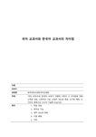 외국어로서의한국어교재론 국어 교과서와 한국어 교과서의 차이점 - 인문/교육 외국어로서의한국어교재론 국어 교과서와 한국어 교과서의 차이점... 