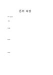 돈의 속성 - 독후감/감상문 돈의 속성 대학레포트 독후감/감상문
