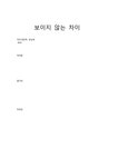 보이지 않는 차이 - 독후감/감상문 보이지 않는 차이