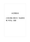 2021년 보건행정사-스마트헬스케어가 의료환경에 미치는 영향 - 사회과학 2021년 보건행정사-스마트헬스케어가 의료환경에 미치는 영향... 