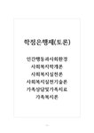 학점은행제(토론)-인간행동과사회환경 사회복지학개론 사회복지실천 - 사회과학 학점은행제(토론)-인간행동과사회환경  사회복지학개론... 